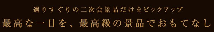 選りすぐりの二次会景品だけをピックアップ