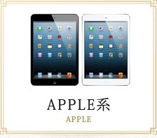 Apple系