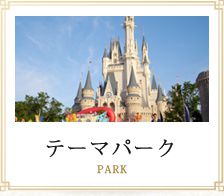 ディズニー