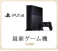 最新ゲーム機