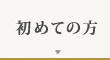 はじめて当サイトをご利用される方へ