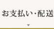 お支払い･配送方法