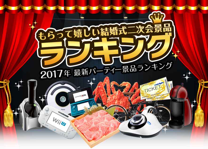 最新の貰って嬉しい二次会景品ランキング